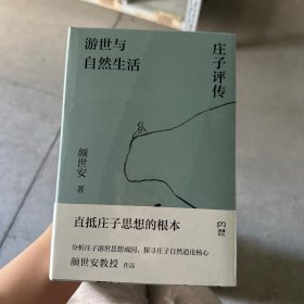 游世与自然生活：庄子评传