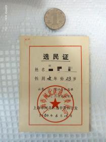 上海市闸北区选民证(该区建制已不存)
