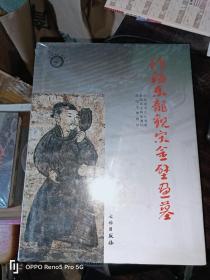 汾阳东龙观宋金壁画墓(16开精装 现货)