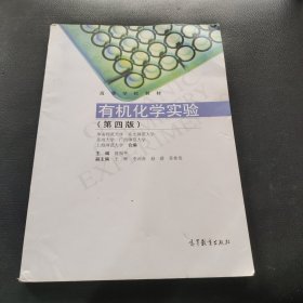 有机化学实验（第四版）/高等学校教材