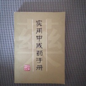 实用中成药手册