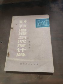 中学化学溶液与浓度计算