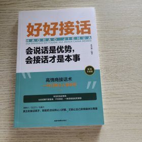 好好接话：会说话是优势，会接话才是本事