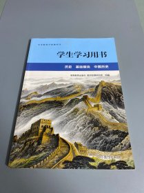 历史基础模块中国历史学生学习用书