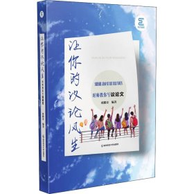 让你的议论风生 时师教你写议论文