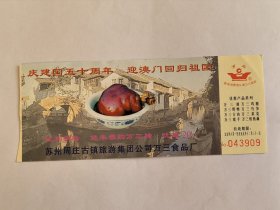 江苏门票《苏州周庄古镇门票——万三蹄》庆建国五十周年 迎澳门回归祖国 1999年