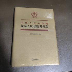 中华人民共和国最高人民法院案例选（第七辑）