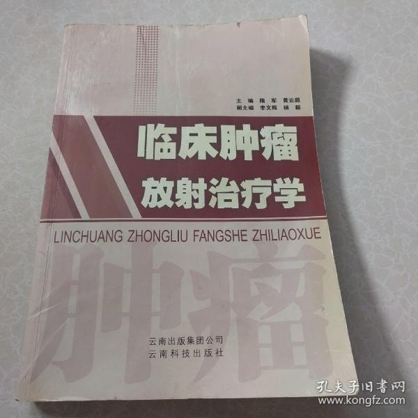 临床肿瘤放射治疗学