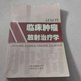 临床肿瘤放射治疗学