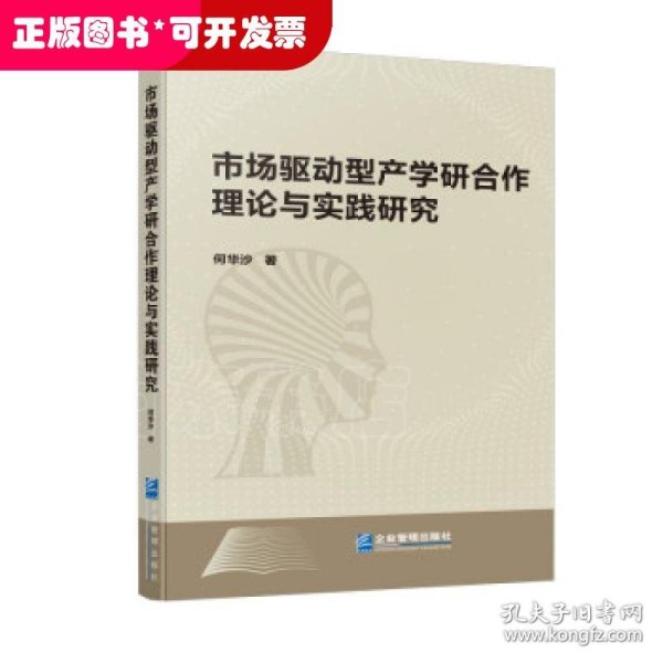 市场驱动型产学研合作理论与实践研究