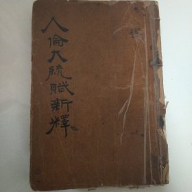 人伦大统赋新释
