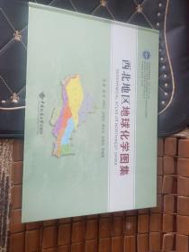 西北地区地球化学图集/西北地区矿产资源潜力评价系列丛书