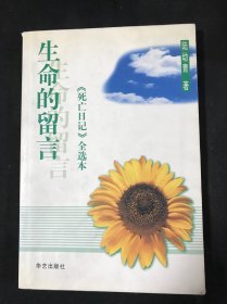 生命的留言：《死亡日记》全选本