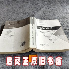 普通心理学（修订版）