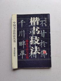 楷书技法-柳体笔法与结构