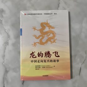 龙的 腾飞 全新未开封。