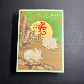 故宫日历·2023年