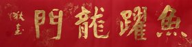 三尺对开书法作品一幅 鱼跃龙门 100厘米X25厘米 红宣纸金墨手写