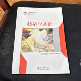 经济学基础