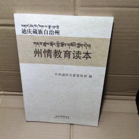 迪庆藏族自治州州情教育读本