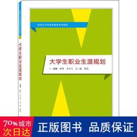 大职业生涯规划 大中专文科文教综合 作者