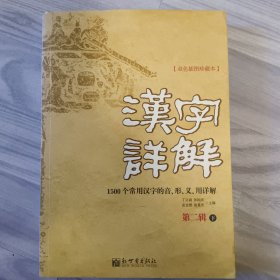 汉字详解.第二辑:1500个常用汉字的音、形、义、用详解:双色插图珍藏本