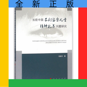 當(dāng)前中國(guó)農(nóng)村留守兒童精神撫養(yǎng)問(wèn)題研究