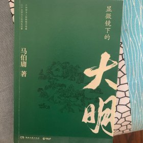 显微镜下的大明（马伯庸全新作品）