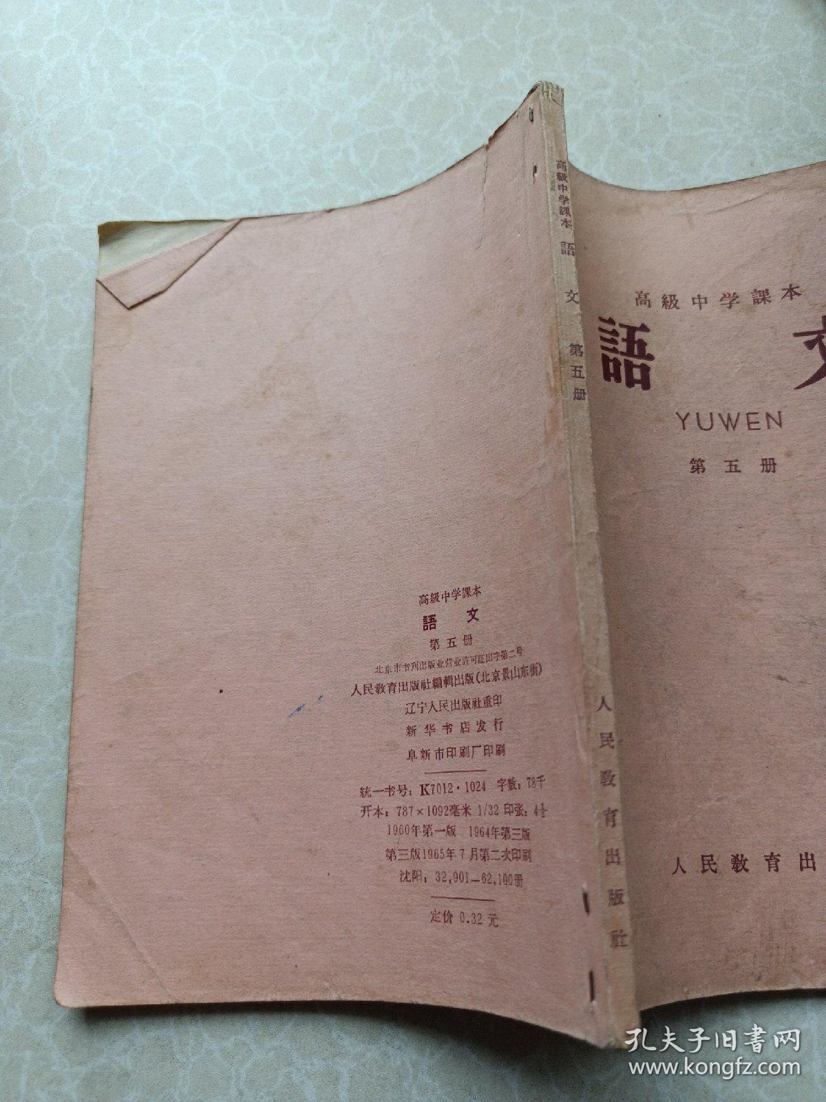 高级中学课本语文第五册
