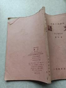 高级中学课本语文第五册