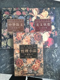 当代阅读经典：中华散文+美文欣赏+哲理小品【共3本合售】