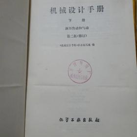 机械设计手册 第二版 全4册:（上册第1分册+上册第2分册+中册+下册）  4本合售   馆藏