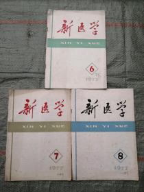 新医学（1977年）三册合售