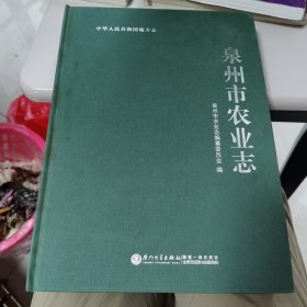 中华人民共和国地方志：泉州市农业志