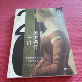 世界美术名作二十讲(彩色典藏版)