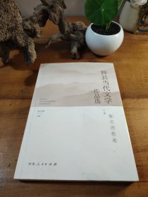 辉县当代文学作品选 下册