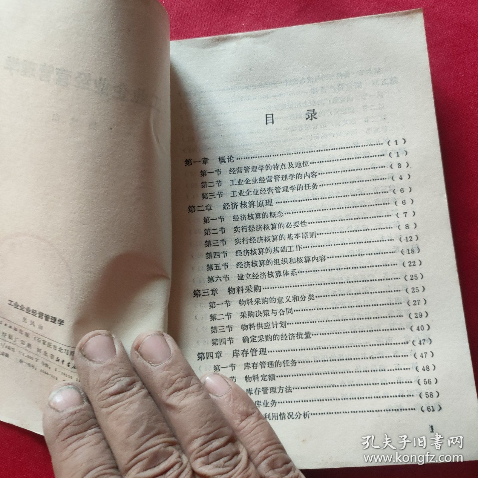 工业企业经营管理学