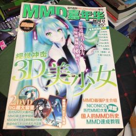 MMD嘉年华创刊号(含两张碟片)1张海报 正版