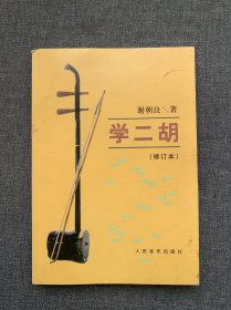 学二胡（修订本）