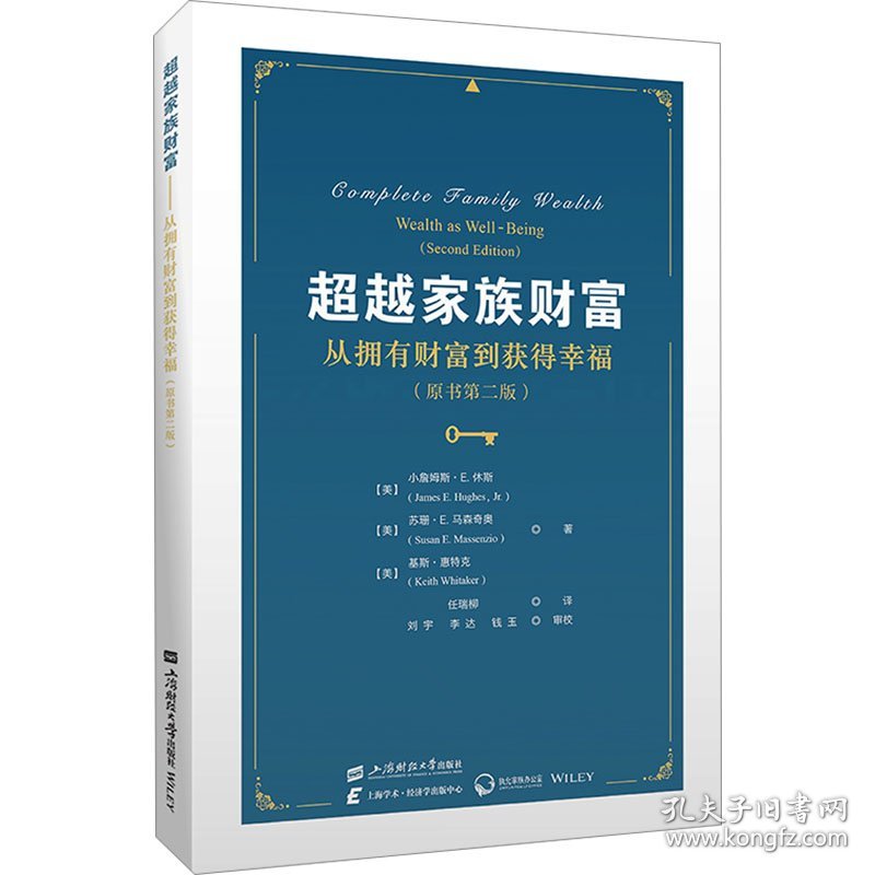 家族财富 从拥有财富到获得幸福(原书第2版) 9787564237776