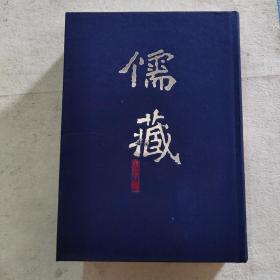 儒藏（精华编 256 集部 上册）