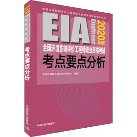 环境影响评价工程师职业资格试点要点分析 2020年版 环境科学 生态环境部环境工程评估中心