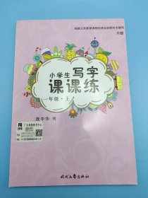 庞中华小学生写字课课练·1年级·上册（人教课标版）