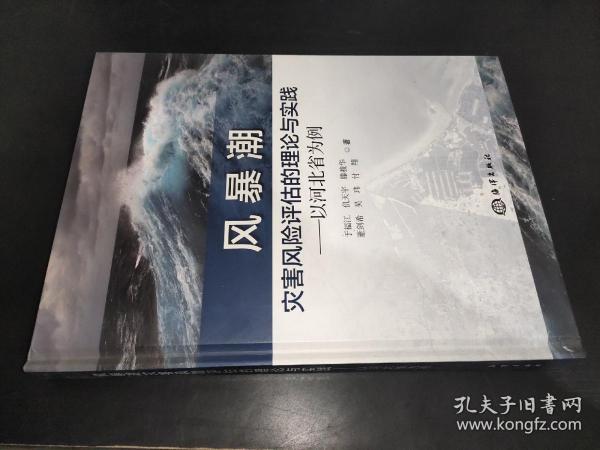 风暴潮灾害风险评估的理论与实践：以河北省为例