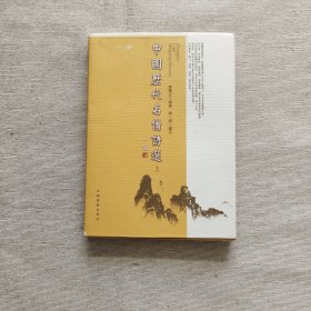 中国历代名僧诗选（上册）