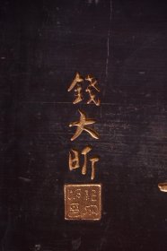 一堂和气清名家(钱大昕)款文房雅舍名家楠木挂匾