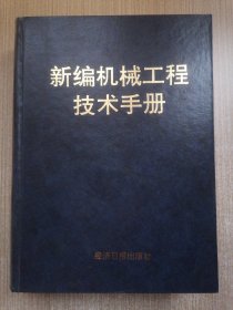 新编机械工程技术手册