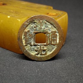 道光通宝宝苏局，直边厚重美品，自藏品，23.8*1.8mm。