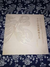 关中古建筑雕刻艺术:[图集]