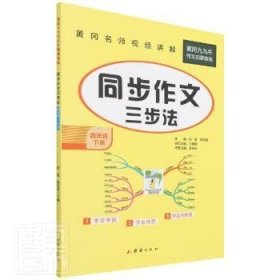 小学生同步作文四年级下册统编版部编人教版小学4年级下语文同步阅读写作训练作文辅导书2022新版